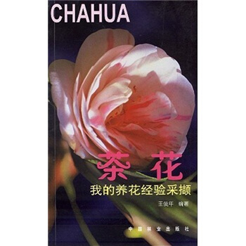 我的养花经验采撷：茶花 pdf epub mobi 电子书 下载