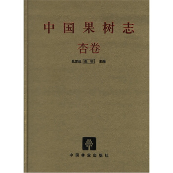 中國果樹誌:杏捲