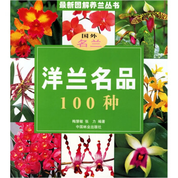 洋兰名品100种 pdf epub mobi 电子书 下载