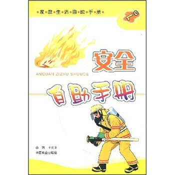 傢庭生活自助手冊：安全自助手冊 pdf epub mobi 電子書 下載