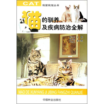 貓的馴養及疾病防治全解