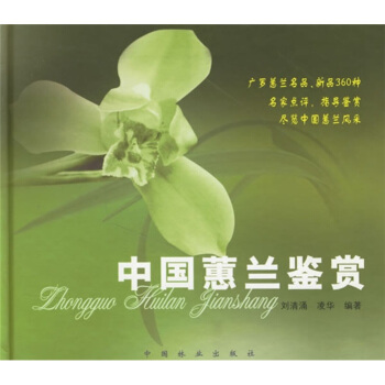 中国蕙兰鉴赏 pdf epub mobi 电子书 下载