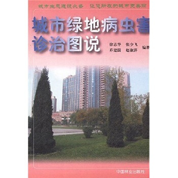 城市綠地病蟲害診治圖說 pdf epub mobi 電子書 下載