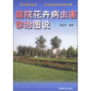 庭院花卉病蟲害診治圖說