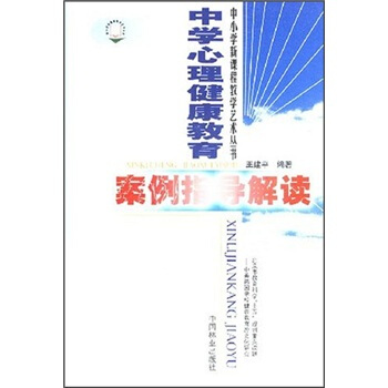 中學心理健康教育案例指導解讀 pdf epub mobi 電子書 下載
