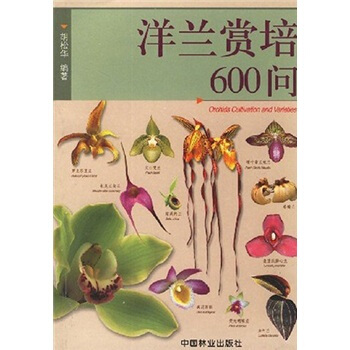 洋兰赏培600问 pdf epub mobi 电子书 下载