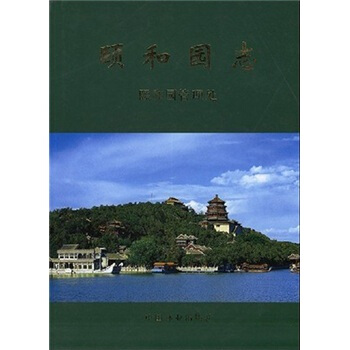 颐和园志 pdf epub mobi 电子书 下载