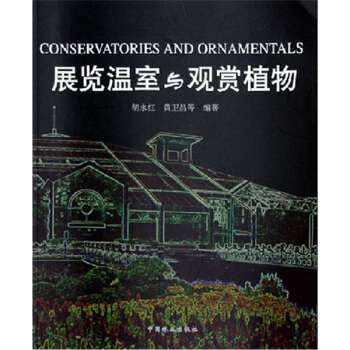 展览温室与观赏植物 pdf epub mobi 电子书 下载