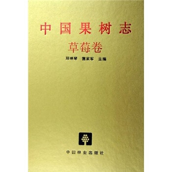 中国果树志：草莓卷 pdf epub mobi 电子书 下载