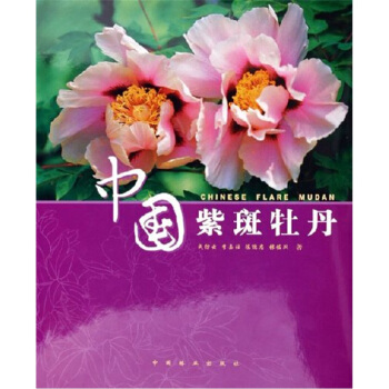 中国紫斑牡丹 pdf epub mobi 电子书 下载