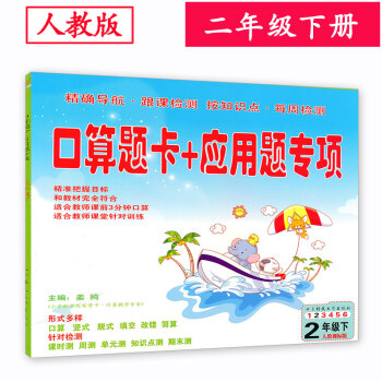 人教版 小学2二年级下册数学口算题卡+应用题专项 同步口算速算心算练习册