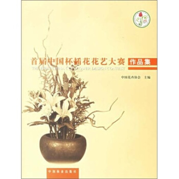 首届中国杯插花花艺大赛作品集 pdf epub mobi 电子书 下载