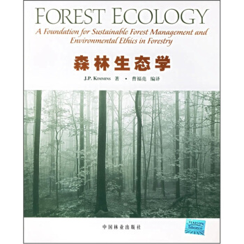 森林生态学