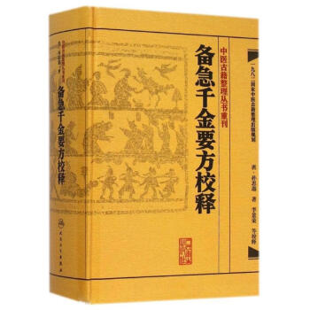 备急千金要方校释 pdf epub mobi 电子书 下载