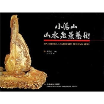 小汤山山水盆景艺术 pdf epub mobi 电子书 下载