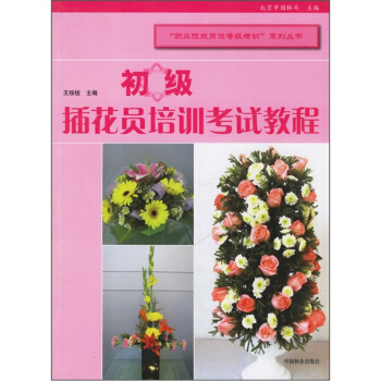 初級插花員培訓考試教程 pdf epub mobi 電子書 下載