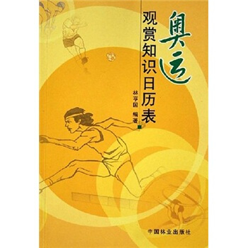 奧運觀賞知識日曆錶