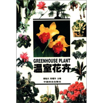 温室花卉 [Greenhouse Plant] pdf epub mobi 电子书 下载