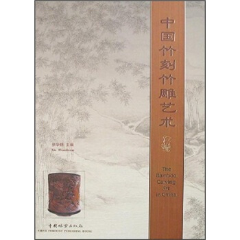 中国竹刻竹雕艺术 pdf epub mobi 电子书 下载