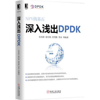深入浅出DPDK 计算机与互联网 书籍|4951982