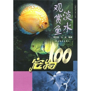 寵物100：淡水觀賞魚 pdf epub mobi 電子書 下載