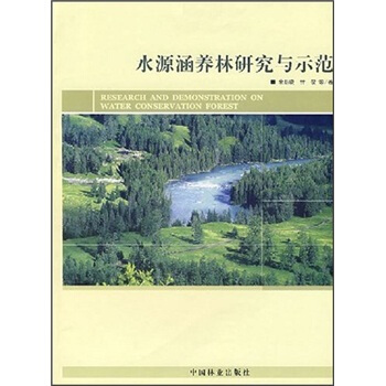 水源涵养林研究与示范 pdf epub mobi 电子书 下载