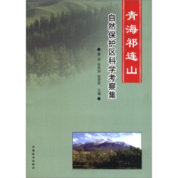 青海祁连山自然保护区科学考察集 pdf epub mobi 电子书 下载