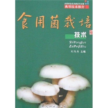 食用菌栽培技術 pdf epub mobi 電子書 下載