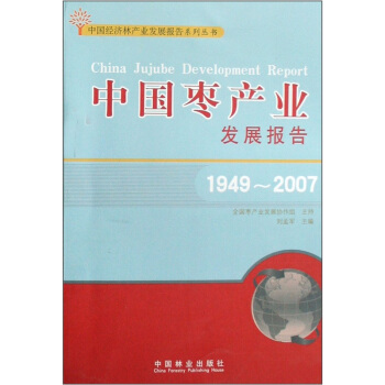 中国枣产业发展报告（1949-2007） pdf epub mobi 电子书 下载