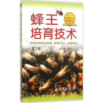 蜂王培育技术(第3版) pdf epub mobi 电子书 下载