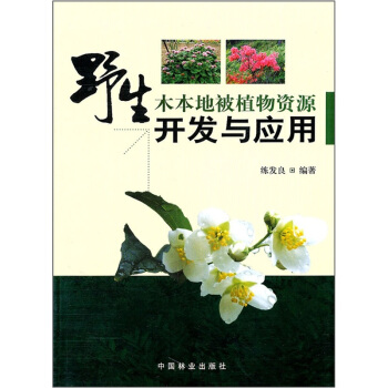 野生木本地被植物资源开发与应用 pdf epub mobi 电子书 下载