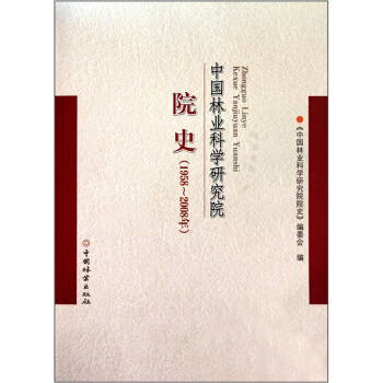 中國林業科學研究院院史 pdf epub mobi 電子書 下載