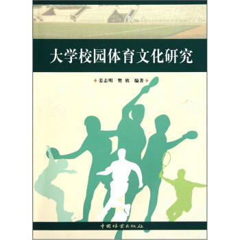 大學校園體育文化研究 pdf epub mobi 電子書 下載