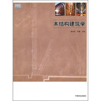 木結構建築學 pdf epub mobi 電子書 下載
