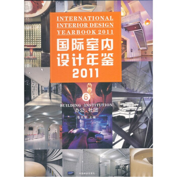 国际室内设计年鉴2011（第6册）：办公·社团 [Building Institution] pdf epub mobi 电子书 下载