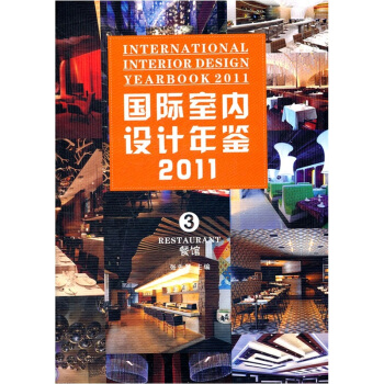 国际室内设计年鉴2011（第3册）：餐馆 [International Interior Design Yearbook 2011 3 Restaurant] pdf epub mobi 电子书 下载