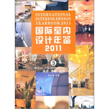 国际室内设计年鉴2011（第5册）：酒店·美容·会所 [International Interior Design Yearbook 2011 5 Hotel Cosmetology Club] pdf epub mobi 电子书 下载
