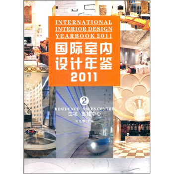 国际室内设计年鉴2011（第2册）：住宅·售楼中心 [Residence Sales Centre] pdf epub mobi 电子书 下载