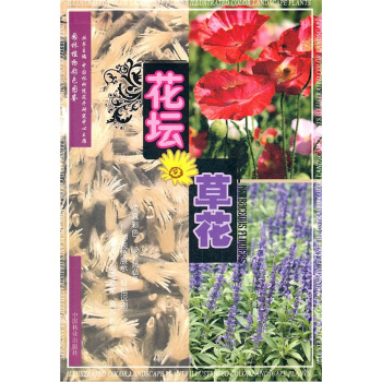 園林植物彩色圖鑒:花壇草花