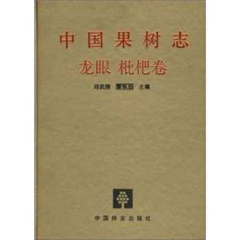 中國果樹誌：龍眼 枇杷捲 pdf epub mobi 電子書 下載