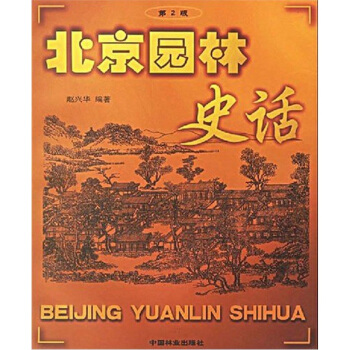 北京園林史話（第2版） pdf epub mobi 電子書 下載