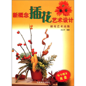 新概念插花艺术设计（插花艺术高级）（附光盘1张） pdf epub mobi 电子书 下载