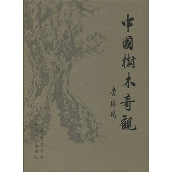 中国树木奇观 pdf epub mobi 电子书 下载