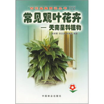 常見觀葉花卉：天南星科植物 pdf epub mobi 電子書 下載