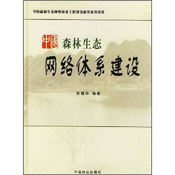 中国森林生态网络体系建设 pdf epub mobi 电子书 下载