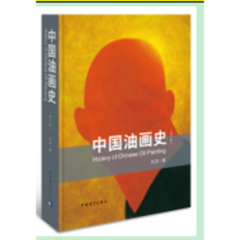 中國油畫史(增訂版) pdf epub mobi 電子書 下載
