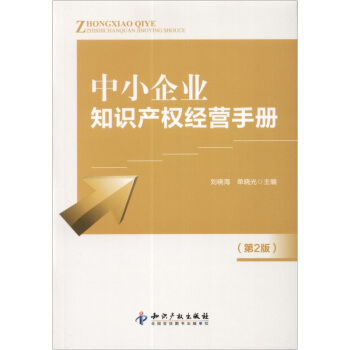 中小企业知识产权经营手册（第2版） pdf epub mobi 电子书 下载