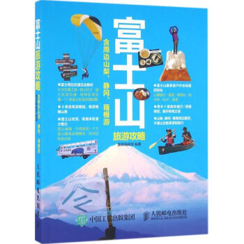 富士山旅遊攻略 pdf epub mobi 電子書 下載