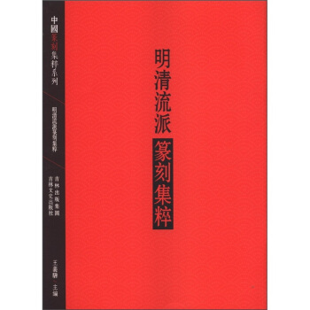 中国篆刻集萃系列：明清流派篆刻集粹 pdf epub mobi 电子书 下载