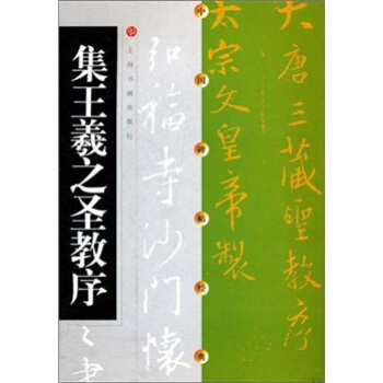 中國碑帖經典:集王羲之聖教序